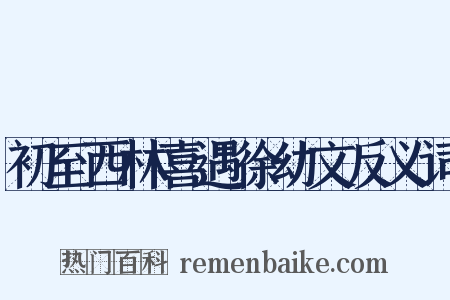 初至西林喜遇徐幼文反义词是什么意思的图片